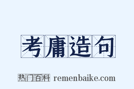 考庸造句是什么意思的图片